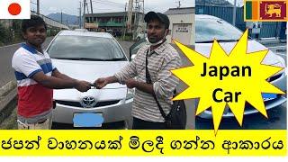 ජපන් කාර් එකක් මිල්දී ගන්න ආකාරය- How can I buy a car in Japan ?