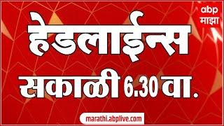 सकाळी 6.30 च्या  हेडलाईन्स-ABP Majha Marathi News Headlines 0630 AM TOP Headlines 630AM 24 Sept 2024