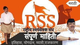 RSS | राष्ट्रीय स्वयमसेवक संघ संपूर्ण माहिती #marathi