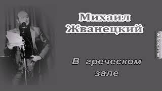 Михаил Жванецкий. Любимое. От молодого Жванецкого. В греческом зале