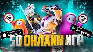 ТОП 50 ЛУЧШИХ ОНЛАЙН ИГР ДЛЯ ANDROID И IOS | МУЛЬТИПЛЕЕРНЫЕ ИГРЫ