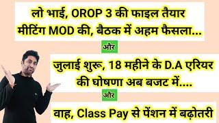 लो भाई, OROP 3 की #pension फाइल तैयार, MOD की बैठक, 18 माह एरियर भी #orop2 #arrear #orop3 #orop