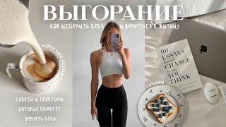 ВЫГОРАНИЕ | как исцелить себя и вернуться к жизни?