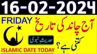 Today Islamic Date 2024 | Aaj Chand Ki Tarikh Kya Hai 2024 | 16 February 2024 Chand ki Tarikh
