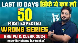 Master the Art of Number Puzzles || Top 50 Most Expected Wrong Number Series for RRB PO/Clerk 2024