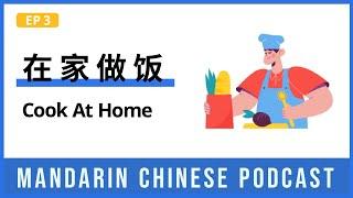 HSK 4/5 | 在家做饭 Cook At Home | Mandarin Chinese Podcast 3 | Chinese Listening