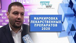 МАРКИРОВКА ЛЕКАРСТВЕННЫХ ПРЕПАРАТОВ 2020 Равиль Гимадиев, Иван Глушков, Сергей Холкин, Вадим Тарасов