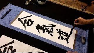 How to Brush an Aikido Calligraphy Scroll