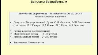 Повышение выплат безработным / Increase in payments to the unemployed