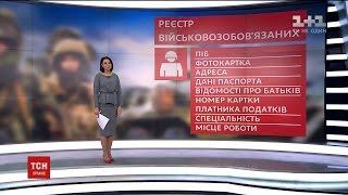 В Україні створюють Єдиний реєстр військовозобов'язаних