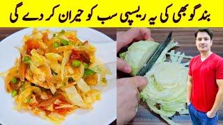 Band Gobhi Recipe by ijaz Ansari | بند گوبھی بنانے کا طریقہ | Cauliflower Recipe |