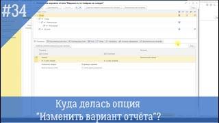 Куда делась настройка "Прочее" - "Изменить вариант отчёта" в типовых отчётах 1С на платформе 8.3.20