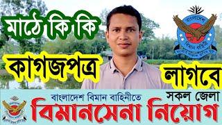 বিমানসেনা নিয়োগ ২০২৪  মাঠে কি কি কাগজপত্র নিয়ে যেতে হবে | Air Force Biman Sena Job Circular 2024