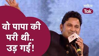 Manoj Muntashir वो पापा की परी थी उड़ गई! | Manoj Muntashir Interview | Sweta Singh | Sahitya Tak