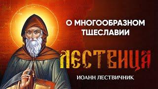 22 О многообразном тщеславии — Лествица — Иоанн Лествичник, житие