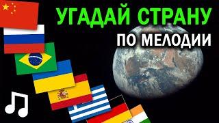 УГАДАЙ СТРАНУ ПО МЕЛОДИИ | Стереотипные песни стран | Музыка мира