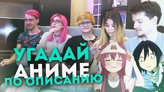 УГАДЫВАЕМ АНИМЕ ПО ТУПОМУ ОПИСАНИЮ! [Дик, TarelkO, Rimus, Лекс, Лесли]