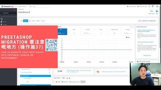 Prestashop Migration 要注意嘅地方 (操作篇37)