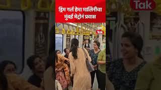 #Shorts : Hema Malini यांचा Mumbai Metro नं प्रवास