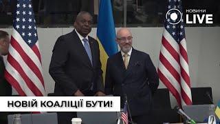 Зустріч у форматі Рамштайн: Остін закликає надати більше зброї Україні | Новини.LIVE