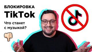 ПРОБЛЕМА TikTok и музыкальной индустрии!