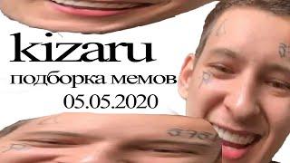 кизару новая подборка мемов тик ток | кизару прямой эфир 05.05.2020