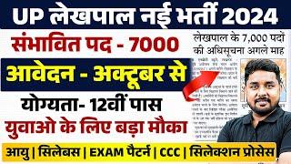 UP LEKHPAL NEW VACANCY 2024 | UPSSSC LEKHPAL NEW VACANCY 2024 | UP LEKHPAL 2024 | आवेदन अक्टूबर से 