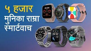 Best budget smartwatches under Rs. 5,000 in Nepal | ५ हजार मुनिका राम्रा स्मार्टवाच