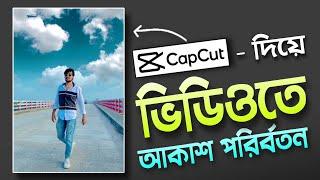Sky change video editing in capcut || Capcut video editing bangla tutorial || Didar Official