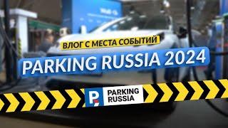 PARKING RUSSIA 2024 | Влог с места событий