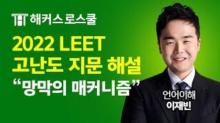 LEET 2022학년도 언어이해 이재빈 고난도 지문 해설(망막의 매커니즘) l 해커스로스쿨 언어이해 이재빈