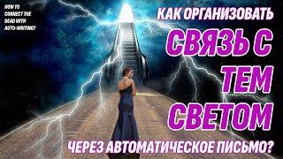 Как связаться с умершими через Автоматическое Письмо?