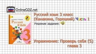 Задания проверь себя (5) для главы 3 - Русский язык 3 класс (Канакина, Горецкий) Часть 1