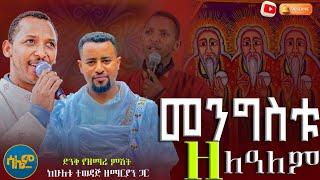 #new  ድንቅ የዝማሬ ምሽት ||መንግስቱ ዘለዓለም|| ዲ/ን ፍሬዘር እና ሊ/ዲ ቀዳሜጸጋ በህብረት #ሳሌምዝማሬ