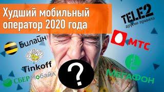 Худший мобильный оператор 2020 года - рейтинг