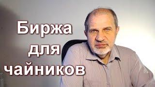 Фондовый рынок для начинающих