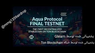 معرفی ماینینگ جدید تلگرامی بنام AQUA PROTOCOL .. معتبر و قوی