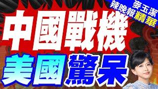 5代戰機爬升高度!  殲20亮了｜中國戰機 美國驚呆【麥玉潔辣晚報】精華版 @中天新聞CtiNews