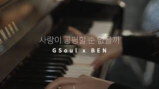 GSoul (지소울) , 벤 (BEN) - 사랑이 공평할 순 없을까 (Can Love Be Fair?) M/V