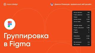 Как сгруппировать в фигме и разгруппировать