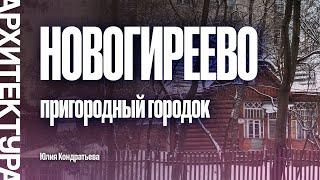 Пригородный городок Новогиреево. Юлия Кондратьева.