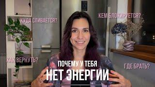 ПОЧЕМУ НЕТ ЭНЕРГИИ и как её вернуть? Куда сливается, кем и зачем блокируется, почему не реализуется