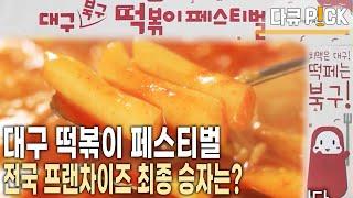 전국 '최강 떡볶이 맛집' 대구에서 진검승부! 떡볶이 성지 대구의 선택은? (KBS 20230127 방송)