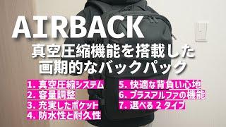 【朗報】これは凄い機能が搭載されてますよ！出張族には便利な圧縮機能付きバックパック「AIRBACK」を徹底解説！