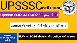 upsssc की कार्य प्रणाली की वजह से हारी BJP || ऐसा रहा तो 2027 भी जाएगा ||#upsssclatestupdate