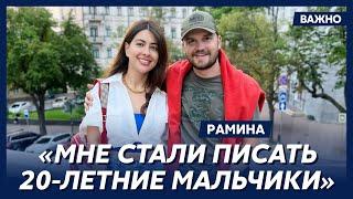  Рамина о том, почему рассталась с бывшим