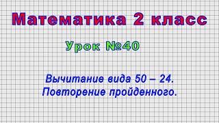 Математика 2 класс (Урок№40 - Вычитание вида 50 – 24. Повторение пройденного.)