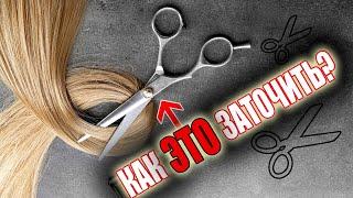 Как заточить парикмахерские ножницы (простые и филировочные) весь процесс #лайфхак #своими_руками
