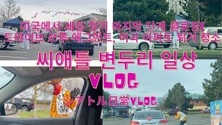 [ENG,日本語]Drive thru egg hunt/Building a house in USA/ 드라이브 쓰루 에그헌트, 미국에서 집 짓기 클로징, 미국 아파트 퇴거 청소