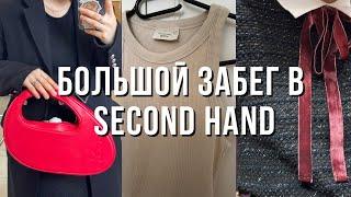 НЕ МОГУ ЖИТЬ БЕЗ SECOND HAND?| Дорогие сумки | Нашла те самые вещи | тренды в секонде в Латвии